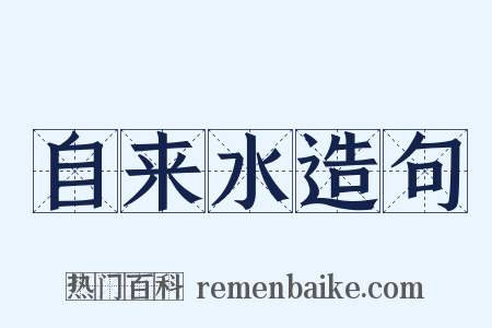 自来水造句是什么意思的图片